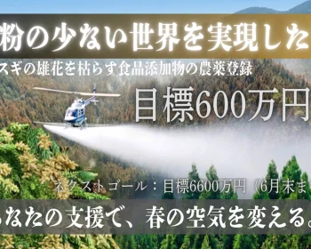 食品添加物を利用したスギ花粉飛散防止剤の早期実用化を目指します（寄附金控除あり）