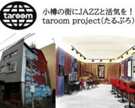 小樽の街にJAZZと活気を！taroom project