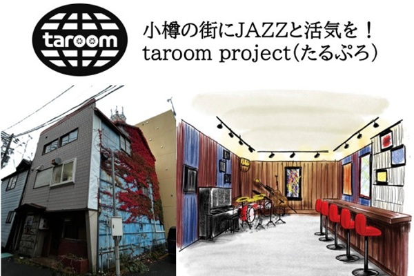 小樽の街にJAZZと活気を！taroom project