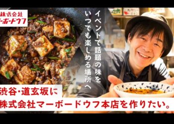 新しい中華酒場！株式会社マーボードウフ総本店を渋谷・道玄坂にオープンさせたい！