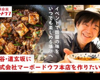 新しい中華酒場！株式会社マーボードウフ総本店を渋谷・道玄坂にオープンさせたい！
