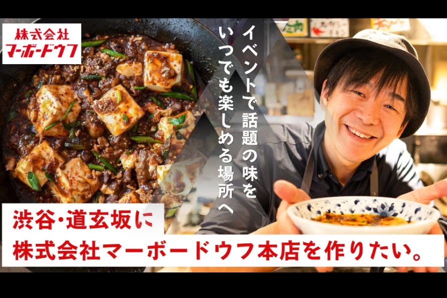 新しい中華酒場！株式会社マーボードウフ総本店を渋谷・道玄坂にオープンさせたい！