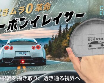 拭き直しの無限ループを終わらせる。 超密度カーボンイレイサー