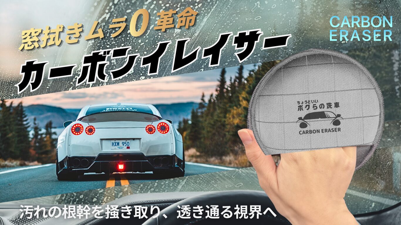 拭き直しの無限ループを終わらせる。 超密度カーボンイレイサー