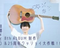 拝郷メイコ 8th ALBUM 制作＆25周年ワッショイ大作戦！！