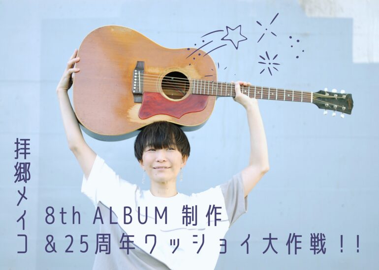 拝郷メイコ 8th ALBUM 制作＆25周年ワッショイ大作戦！！