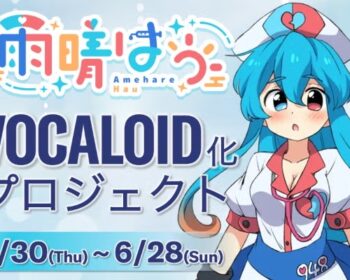 雨晴はうボカロ化プロジェクト
