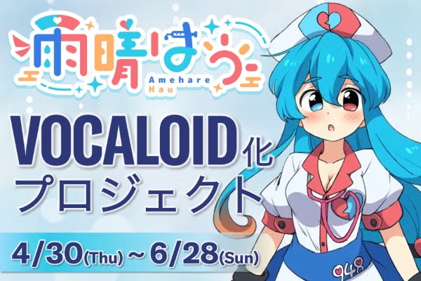 雨晴はうボカロ化プロジェクト