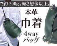 軽い+4way+撥水加工＋便利なファスナー｜ファクトリーブランドが本気で作る巾着バッグ