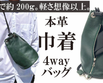 軽い+4way+撥水加工＋便利なファスナー｜ファクトリーブランドが本気で作る巾着バッグ