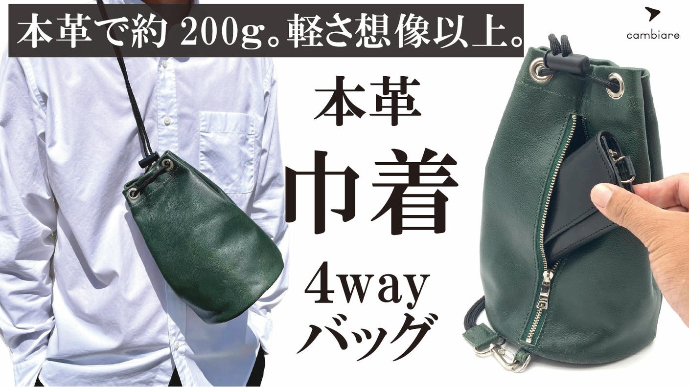 軽い+4way+撥水加工＋便利なファスナー｜ファクトリーブランドが本気で作る巾着バッグ