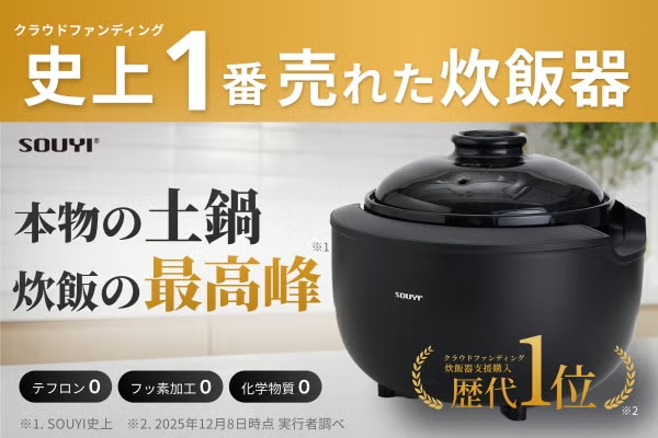 理想の火加減がワンタッチ、健康配慮ノンテフロン。カマノ土鍋炊飯器誕生｜SOUYI