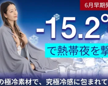 【脱・熱帯夜】脅威のQ-MAX値0.576。朝までヒヤサラを｜超高コスパ寝具