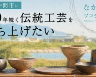 新しい“土器”をつくる？！福岡県中間市で「なかま焼」を立ち上げる