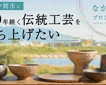 新しい“土器”をつくる？！福岡県中間市で「なかま焼」を立ち上げる
