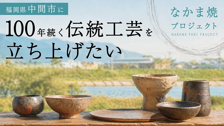新しい“土器”をつくる？！福岡県中間市で「なかま焼」を立ち上げる