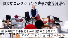 つなぐ、デザインの歴史。第一弾、永井敬二コレクション調査始動。