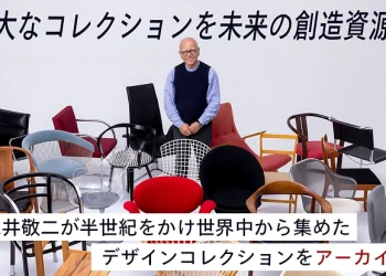 つなぐ、デザインの歴史。第一弾、永井敬二コレクション調査始動。
