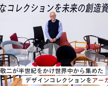 つなぐ、デザインの歴史。第一弾、永井敬二コレクション調査始動。
