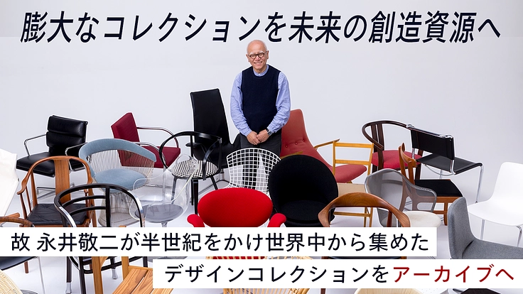 つなぐ、デザインの歴史。第一弾、永井敬二コレクション調査始動。