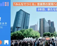日比谷音楽祭2026｜みんなでつくる音楽祭の実現へ向けて
