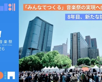 日比谷音楽祭2026｜みんなでつくる音楽祭の実現へ向けて