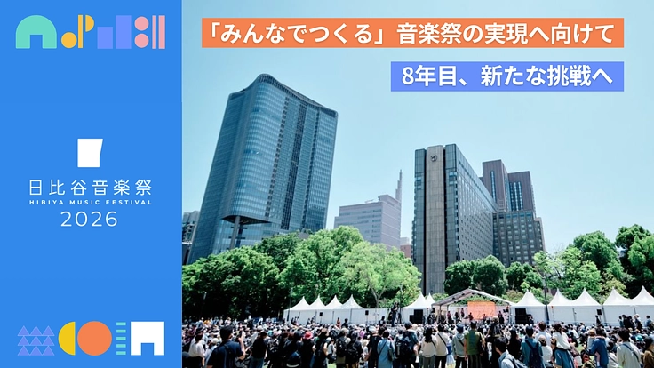 日比谷音楽祭2026|みんなでつくる音楽祭の実現へ向けて