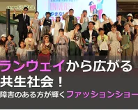 ランウェイから広がる共生社会!障害のある方が輝くファッションショー