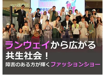 ランウェイから広がる共生社会!障害のある方が輝くファッションショー