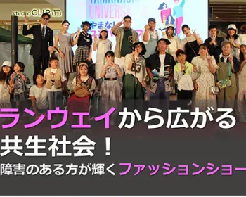 ランウェイから広がる共生社会!障害のある方が輝くファッションショー