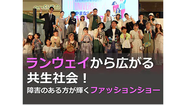 ランウェイから広がる共生社会!障害のある方が輝くファッションショー