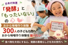日本の知恵「発酵」と「もったいない」の心 　〜300人の子どもたちへ、おから味噌づくり体験を届けたい〜