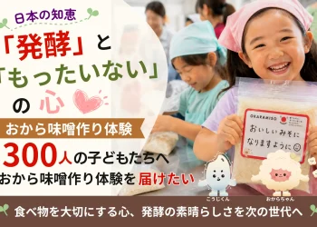 日本の知恵「発酵」と「もったいない」の心 　〜300人の子どもたちへ、おから味噌づくり体験を届けたい〜