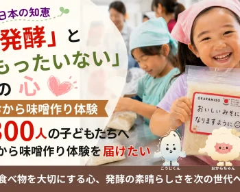 日本の知恵「発酵」と「もったいない」の心 　〜300人の子どもたちへ、おから味噌づくり体験を届けたい〜