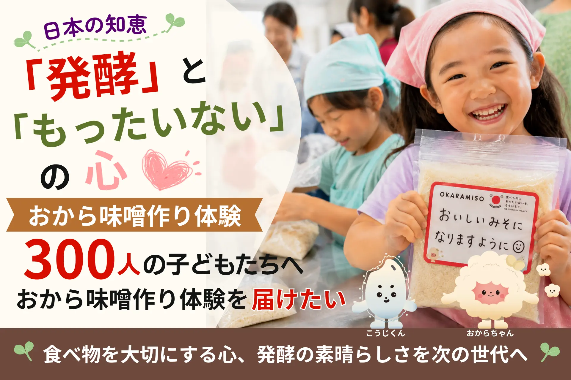 日本の知恵「発酵」と「もったいない」の心 　〜300人の子どもたちへ、おから味噌づくり体験を届けたい〜