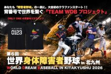 第6回世界身体障害者野球大会～諦めなかった物語の続きを、共に闘いましょう！