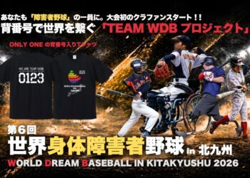 第6回世界身体障害者野球大会～諦めなかった物語の続きを、共に闘いましょう！