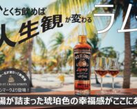 ひと口飲めば人生観が変わる、デンマーク発のラム酒。人生で一度は試すべき1本