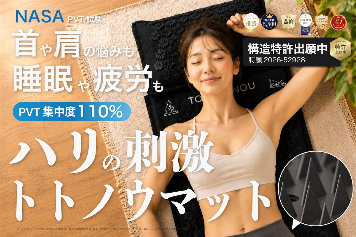 【医師監修ハリ】15分で首・肩・睡眠の悩みに。特許出願中の日本人専用ハリマット