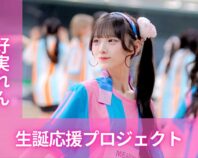 MEGAFON【好実れん】生誕祭応援プロジェクト