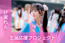 MEGAFON【好実れん】生誕祭応援プロジェクト