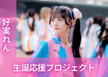 MEGAFON【好実れん】生誕祭応援プロジェクト