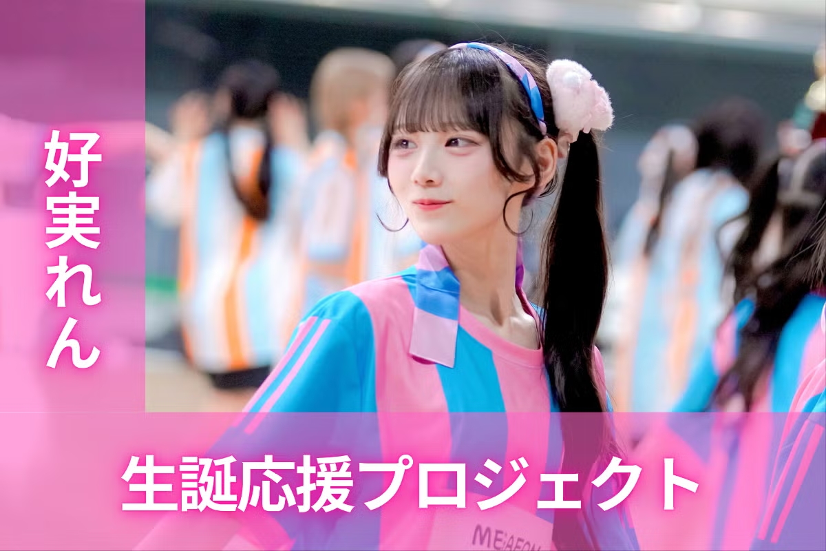MEGAFON【好実れん】生誕祭応援プロジェクト