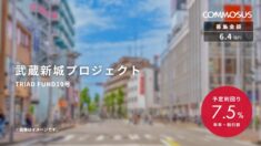 武蔵新城プロジェクト（TRIAD FUND19号）