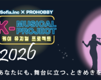 韓国人演出家指導のもと、韓国ミュージカルを体験できる！ 「K-MUSICAL PROJECT_2026」
