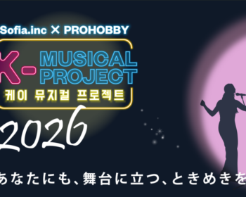 韓国人演出家指導のもと、韓国ミュージカルを体験できる！ 「K-MUSICAL PROJECT_2026」
