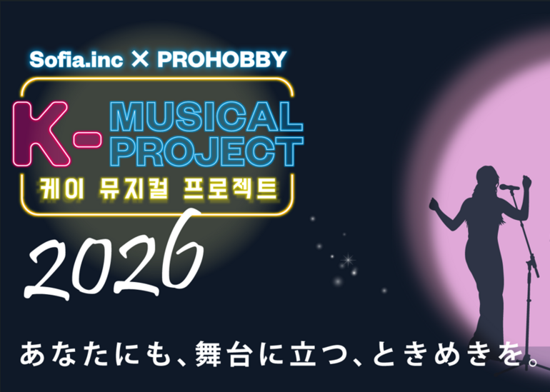 韓国人演出家指導のもと、韓国ミュージカルを体験できる！ 「K-MUSICAL PROJECT_2026」