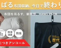【アンコール】収納スペースの悩みをゼロに。布団を圧縮&吊るす収納という新発想。