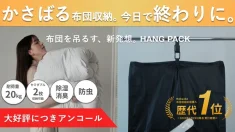 【アンコール】収納スペースの悩みをゼロに。布団を圧縮&吊るす収納という新発想。