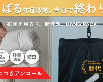 【アンコール】収納スペースの悩みをゼロに。布団を圧縮&吊るす収納という新発想。